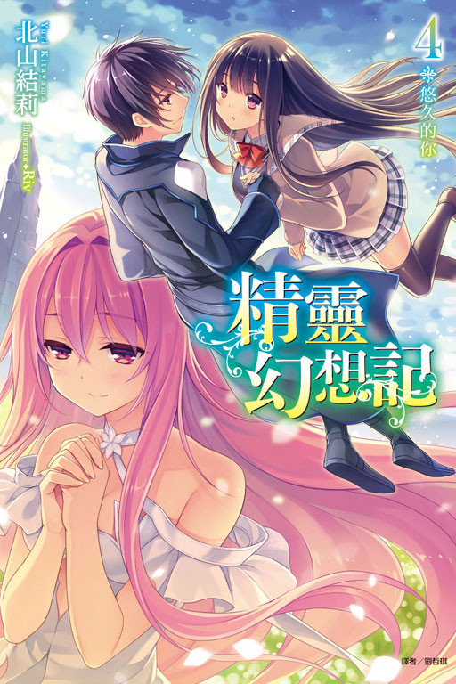 精靈幻想記4《首刷限定版》(4)