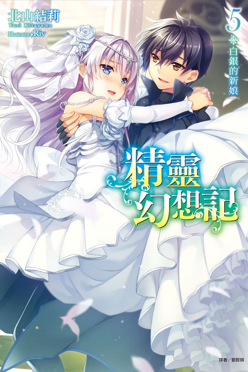精靈幻想記5 白銀的新娘《豪華限定版》(5)