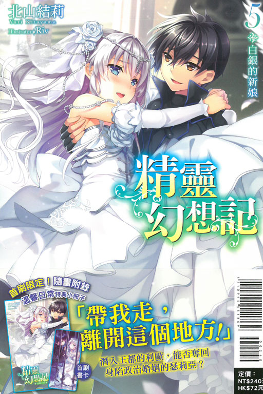 精靈幻想記5 白銀的新娘《首刷限定版》(5)