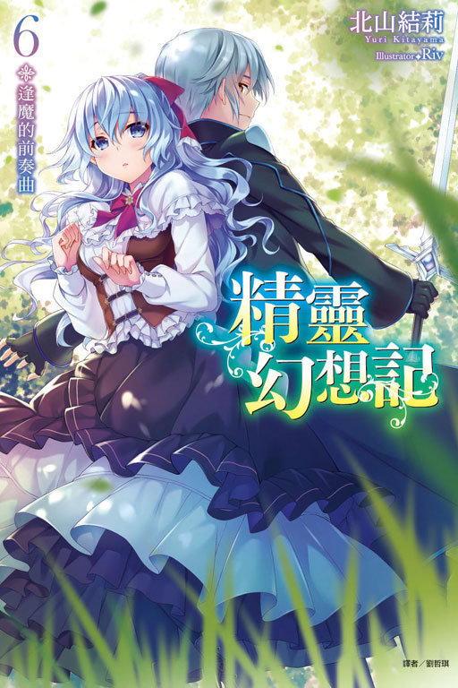 精靈幻想記6 逢魔的前奏曲(6)