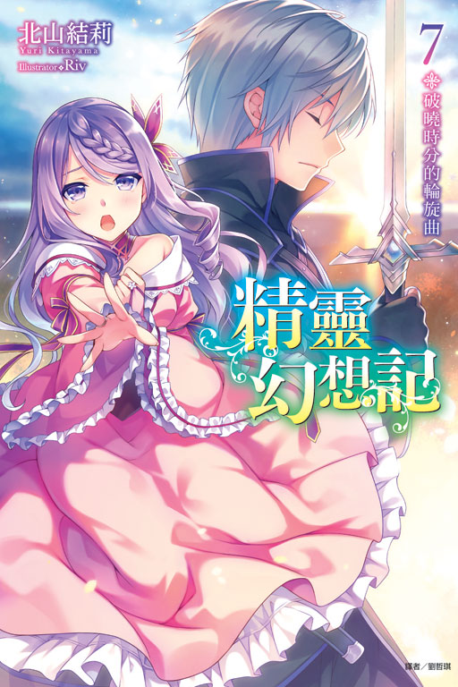 精靈幻想記7 破曉時分的輪旋曲《首刷限定版》(7)