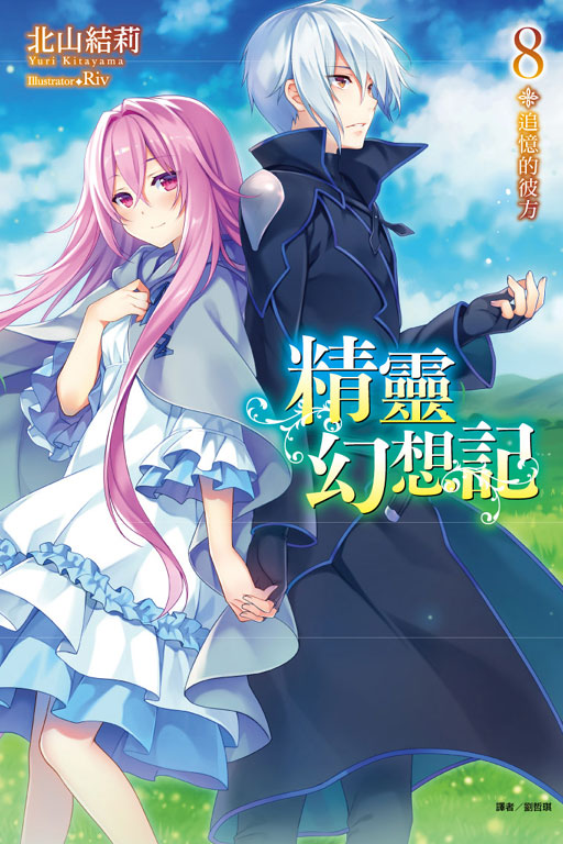 精靈幻想記8 追憶的彼方（首刷限定版）(8)