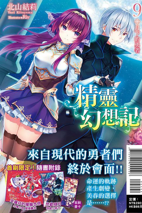 精靈幻想記9 月下的勇者（首刷限定版）(9)