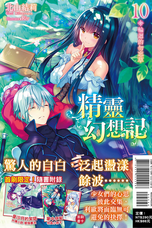 精靈幻想記10.輪迴的勿忘草（首刷限定版）(10)