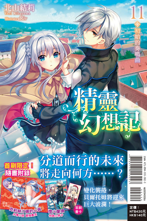 精靈幻想記11.初始的奏鳴曲（首刷限定版）(11)