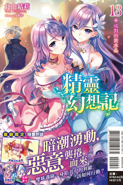 精靈幻想記13.成對的紫水晶（首刷限定版）(13)