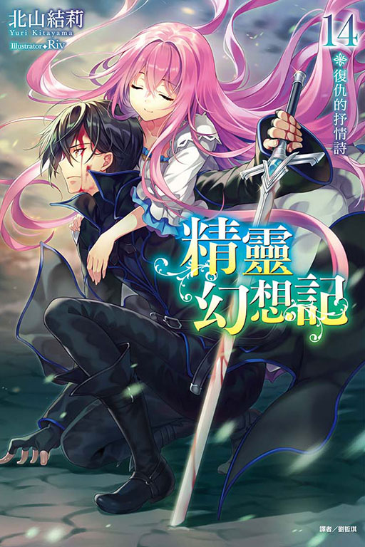 精靈幻想記14復仇的抒情詩（首刷附錄版）(14)