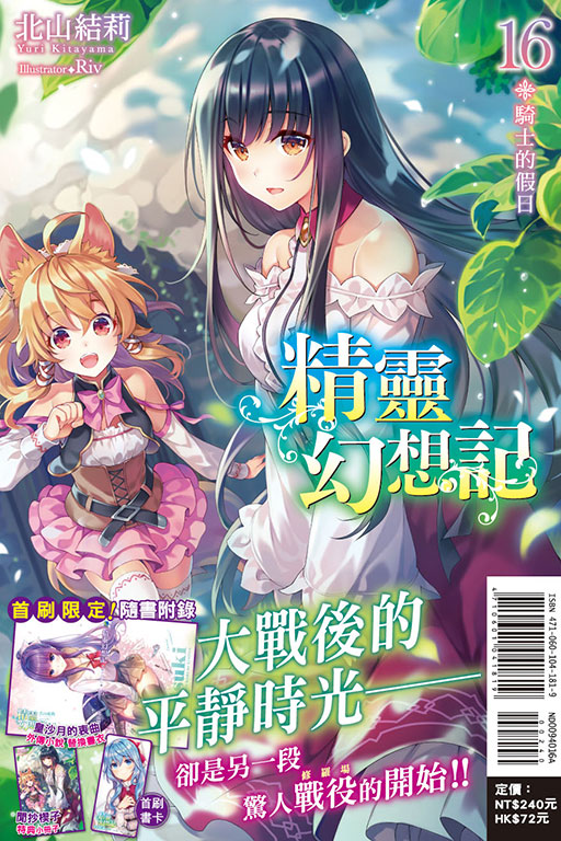 精靈幻想記 16.騎士的假日（首刷限定版）	(16)