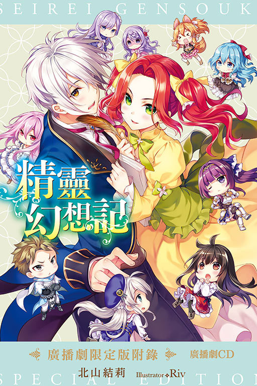 精靈幻想記17.聖女的福音（廣播劇限定版）(17)