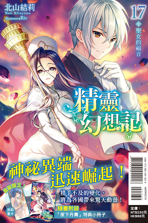 精靈幻想記17.聖女的福音（首刷限定版）(17)