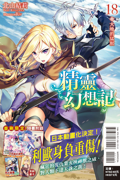精靈幻想記18.大地的猛獸（首刷限定版）(18)