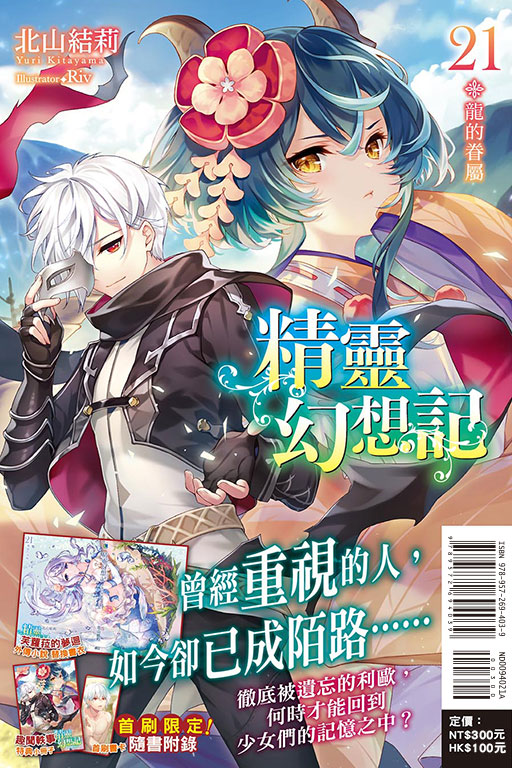 精靈幻想記21.龍的眷屬（首刷限定版）(21)