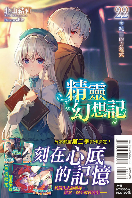 精靈幻想記22.純白的方程式（首刷限定版）	(22)