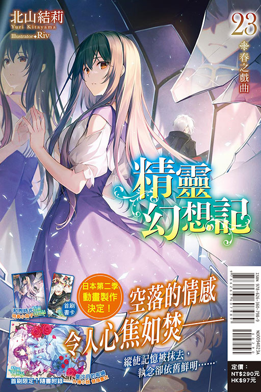 精靈幻想記23.春之戲曲（首刷限定版）(23)