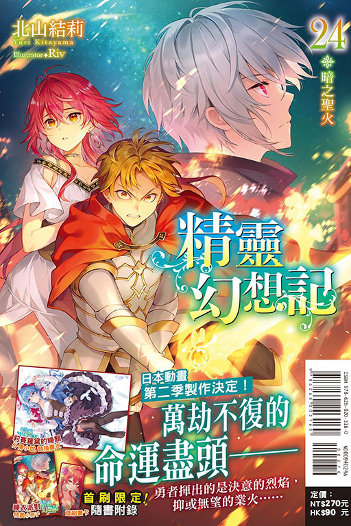 精靈幻想記24.暗之聖火（首刷限定版）(24)
