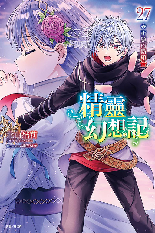 精靈幻想記27.祈願的斷頭台(27)