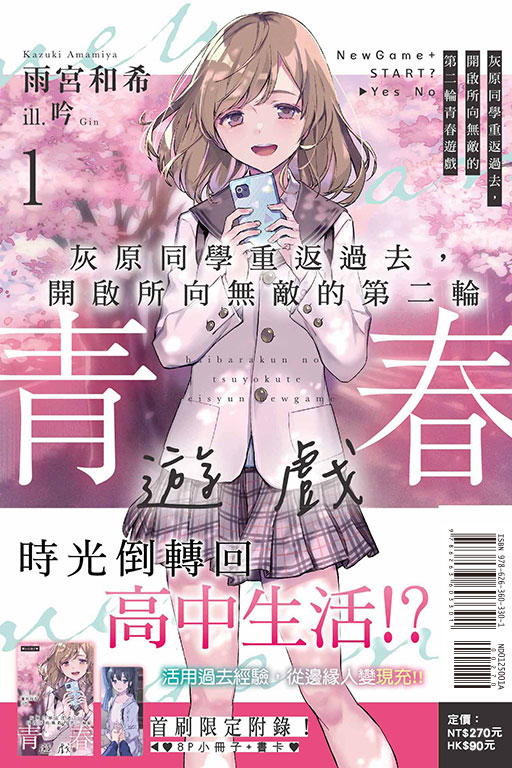 灰原同學重返過去，開啟所向無敵的第二輪青春遊戲（首刷限定版）(1)
