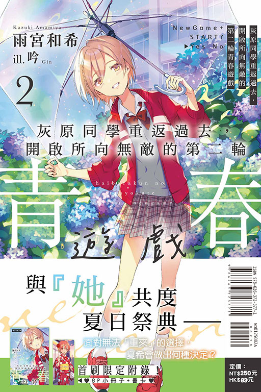 灰原同學重返過去，開啟所向無敵的第二輪青春遊戲（首刷限定版）(2)
