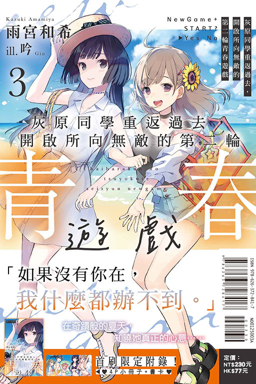灰原同學重返過去，開啟所向無敵的第二輪青春遊戲（首刷附錄版）(3)