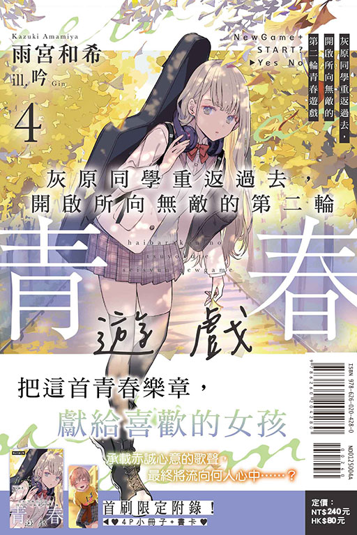 灰原同學重返過去，開啟所向無敵的第二輪青春遊戲（首刷附錄版）(4)