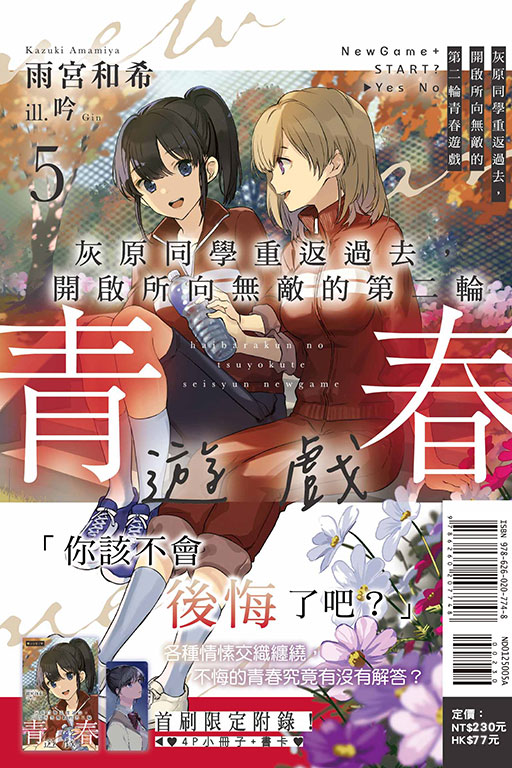 灰原同學重返過去，開啟所向無敵的第二輪青春遊戲（首刷附錄版）(5)