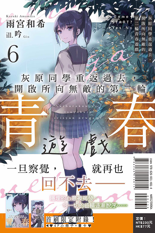 灰原同學重返過去，開啟所向無敵的第二輪青春遊戲（首刷附錄版）(6)