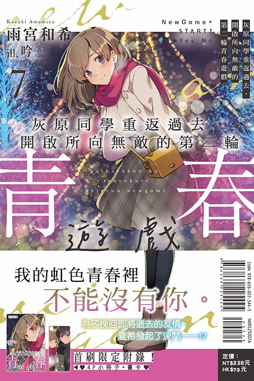 灰原同學重返過去，開啟所向無敵的第二輪青春遊戲（首刷附錄版）(7)