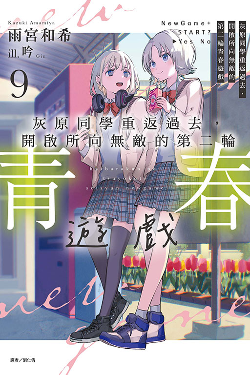 灰原同學重返過去，開啟所向無敵的第二輪青春遊戲
