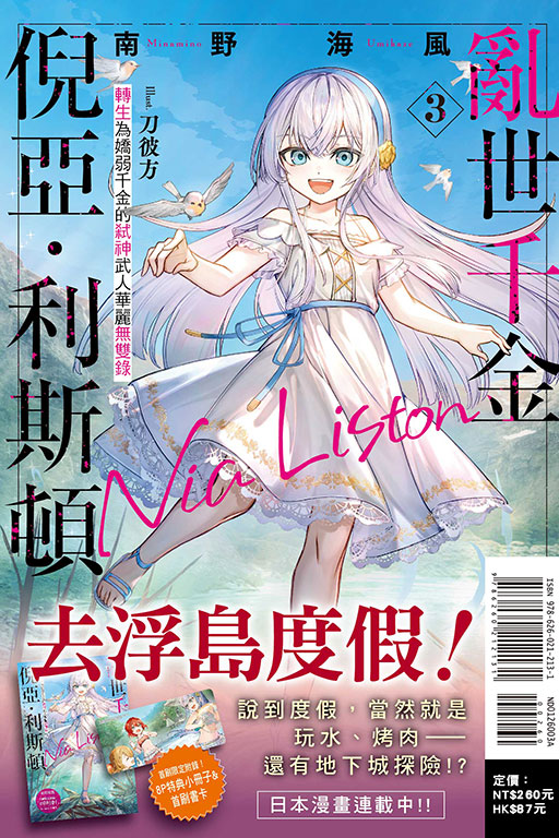 亂世千金倪亞．利斯頓 ３轉生為嬌弱千金的弒神武人華麗無雙錄（首刷限定版）（首刷限定版）(3)