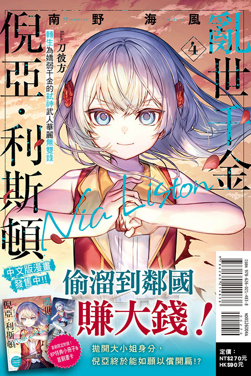 亂世千金倪亞‧利斯頓４轉生為嬌弱千金的弒神武人華麗無雙錄（首刷限定版）(4)