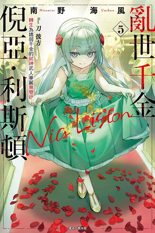 亂世千金倪亞．利斯頓(5)