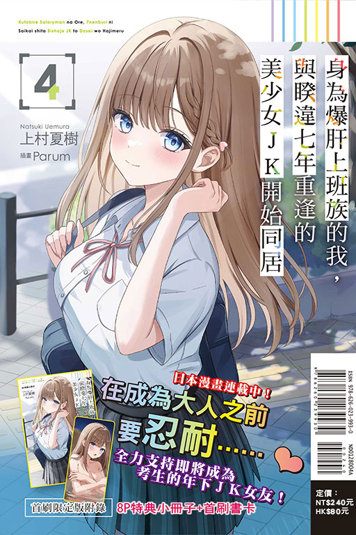 身為爆肝上班族的我，與睽違七年重逢的美少女JK開始同居（首刷限定版）(4)