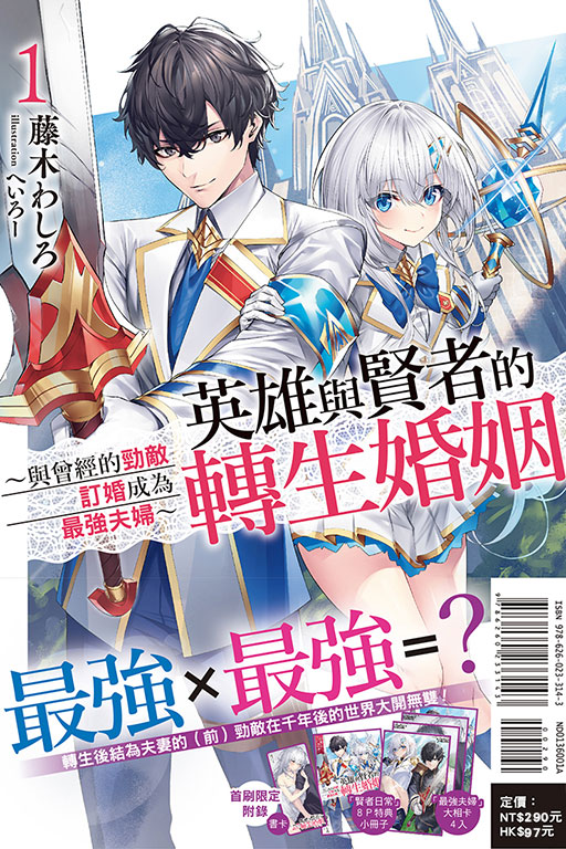 英雄與賢者的轉生婚姻（首刷限定版）(1)