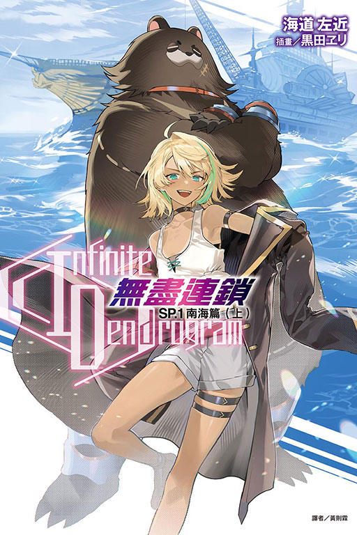 〈Infinite Dendrogram〉-無盡連鎖- SP.1 南海篇(1)
