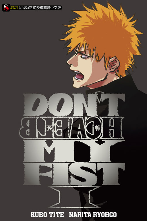 DON＇T BLEACH死神 MY FIST