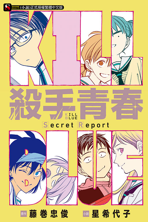 殺手青春 Secret Report