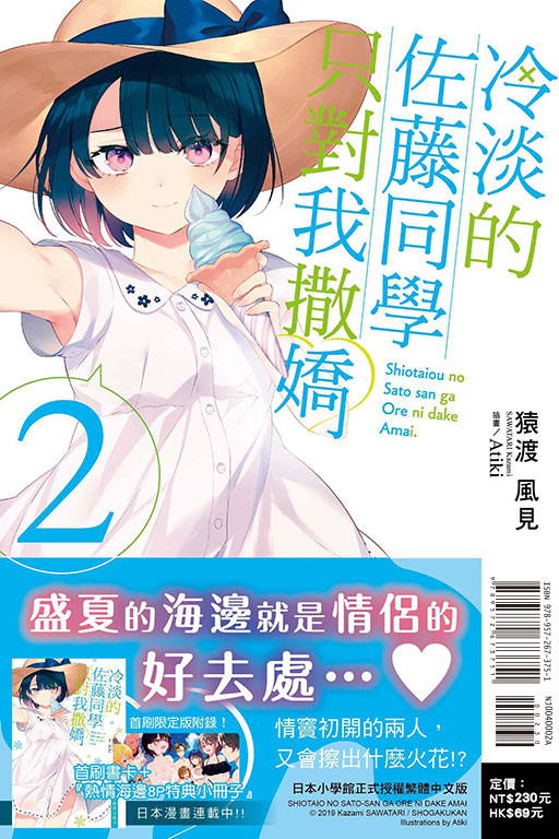 冷淡的佐藤同學只對我撒嬌（首刷限定版）(2)