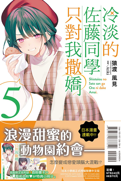 冷淡的佐藤同學只對我撒嬌（首刷限定版）(5)