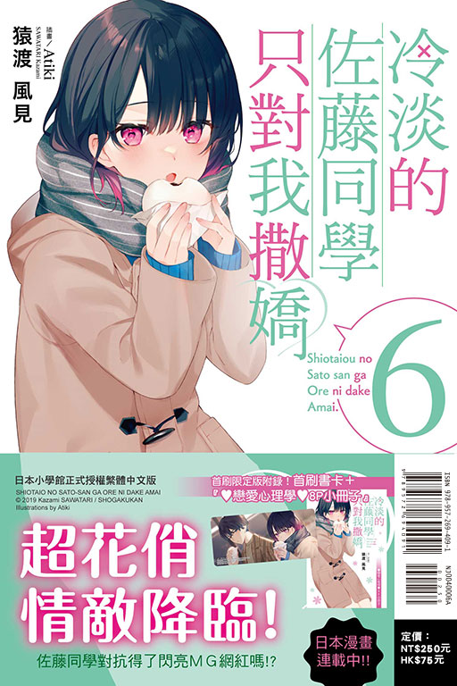 冷淡的佐藤同學只對我撒嬌（首刷限定版）(6)