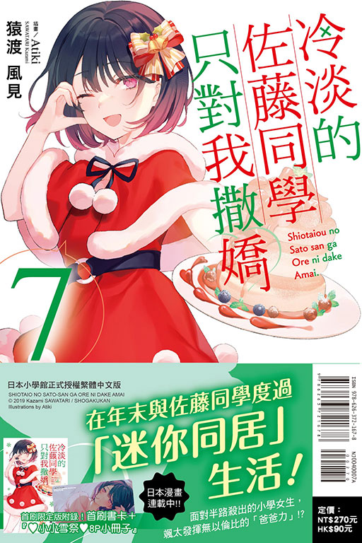 冷淡的佐藤同學只對我撒嬌（首刷限定版）(7)