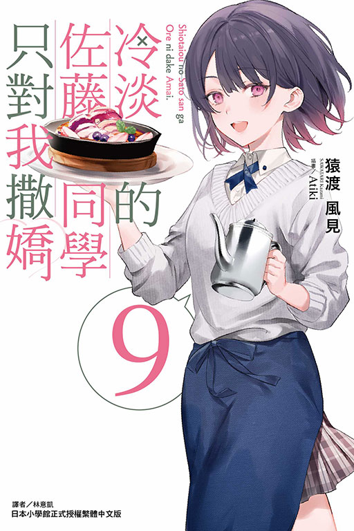 冷淡的佐藤同學只對我撒嬌(9)