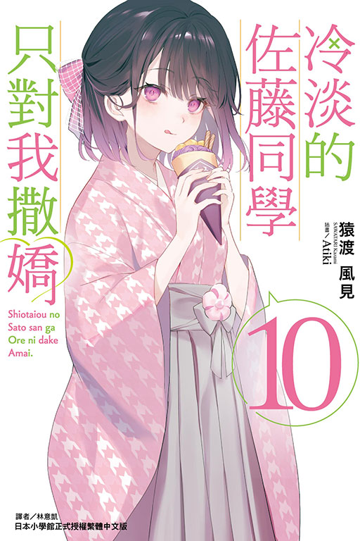 冷淡的佐藤同學只對我撒嬌