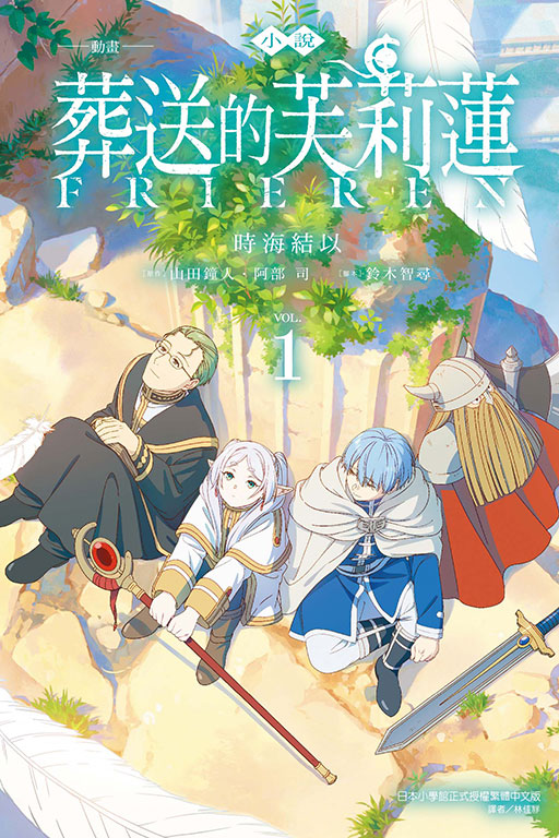 小說 動畫 葬送的芙莉蓮(1)