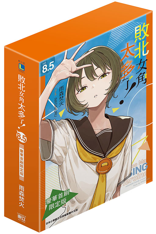 敗北女角太多了！8.5（豪華首刷限定版）(1)