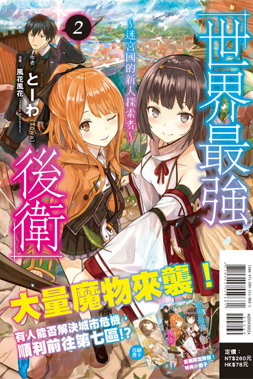 世界最強後衛～迷宮國的新人探索者～2（首刷附錄版）(2)