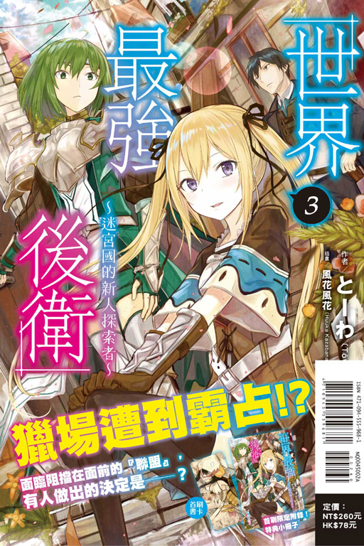世界最強後衛～迷宮國的新人探索者～3（首刷附錄版）(3)