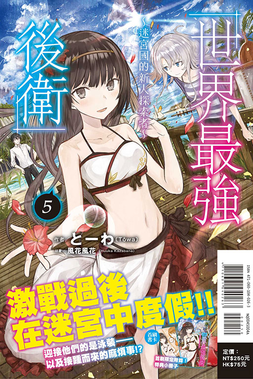 世界最強後衛～迷宮國的新人探索者～（首刷附錄版）(5)