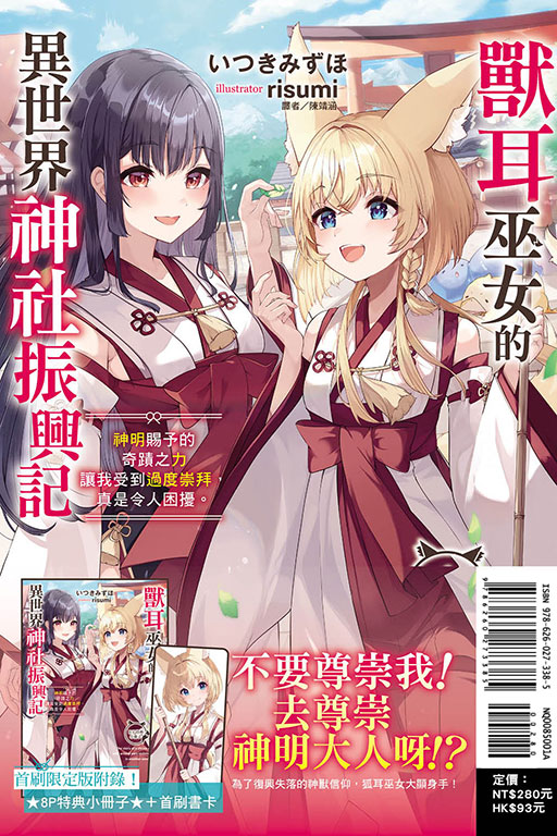 獸耳巫女的異世界神社振興記 神明賜予的奇蹟之力讓我受到過度崇拜，真是令人困擾。（首刷限定版）