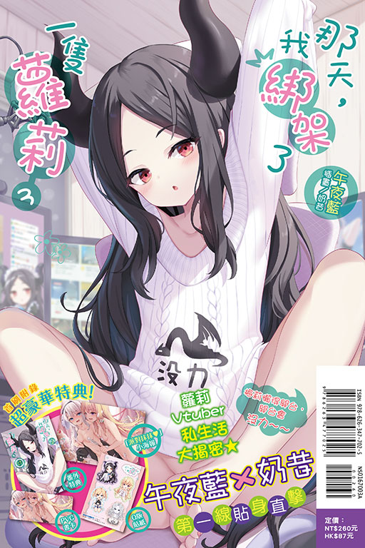 那天，我綁架了一隻蘿莉（首刷限定版）(3)