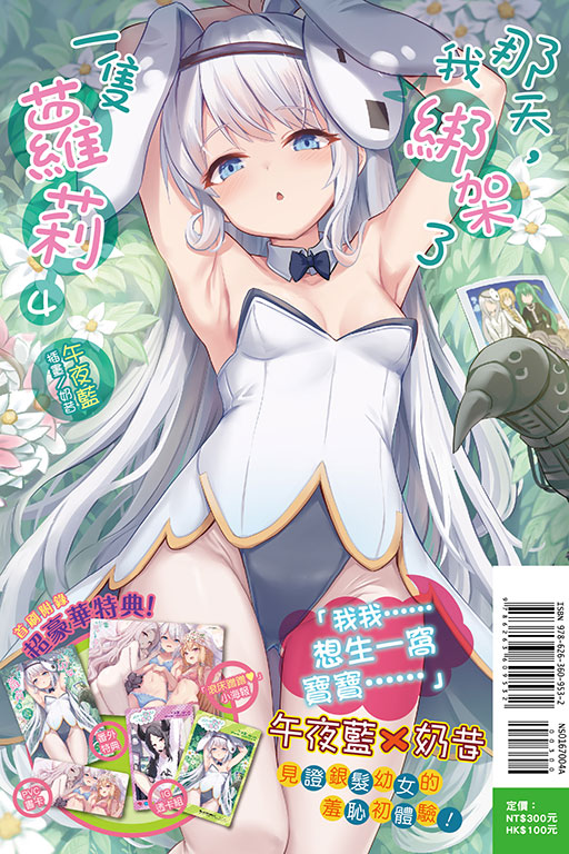 那天，我綁架了一隻蘿莉（首刷限定版）(4)